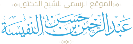 عبدالرحمن بن حسن بن نفيسة