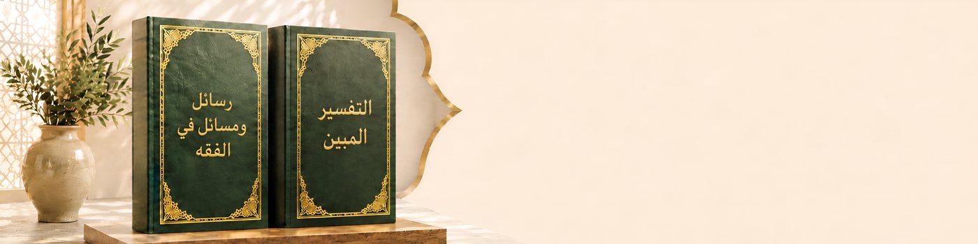 مؤلفات الشيخ
