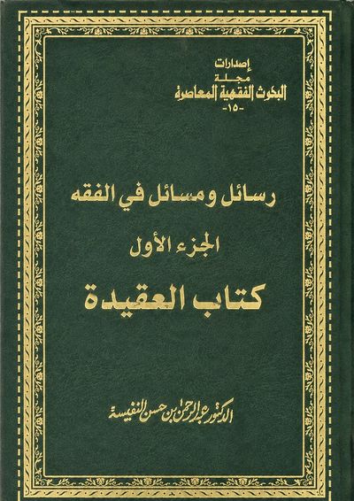 غلاف رسائل ومسائل في الفقه — الجزء الأول، كتاب العقيدة