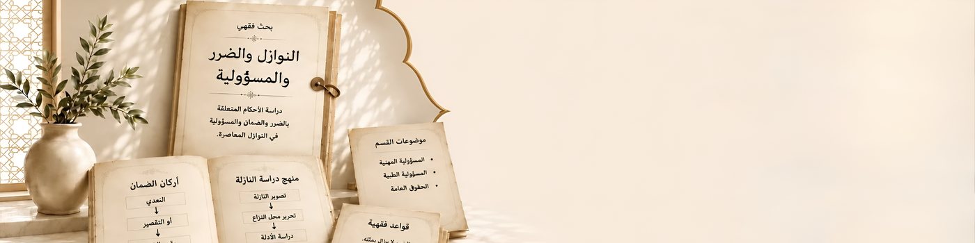 النوازل والضرر والمسؤولية
