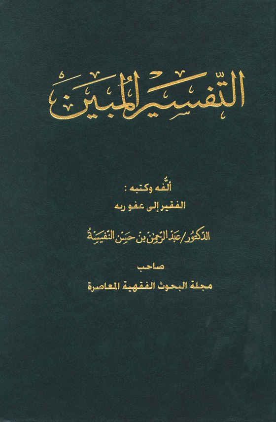 غلاف كتاب التفسير المبين في تفسير القرآن الكريم — تأليف الدكتور عبدالرحمن بن حسن بن نفيسة